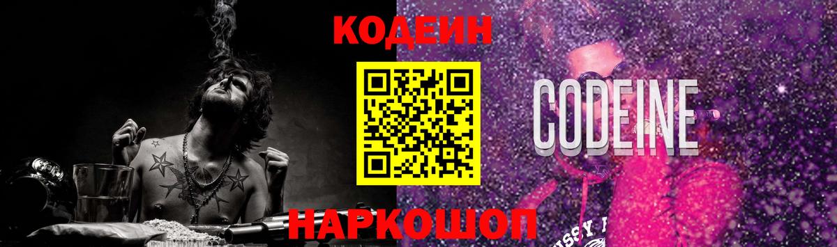 Кодеиновый сироп Lean напиток Lean (лин)  Вход с VPN  Codein Purple Drank  Серпухов 